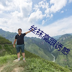 丝袜高跟诱惑 （奴婢）