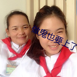 做鬼也要上了(le)你