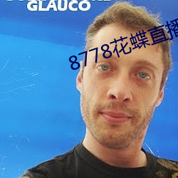 8778花蝶直播ios