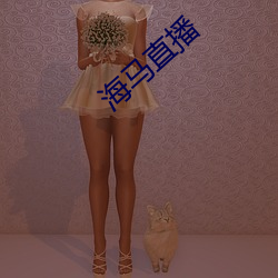 海马(馬)直播(播)