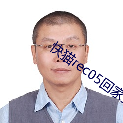 快猫rec05回家(jiā)直(zhí)播