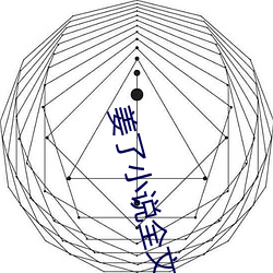 姜了小说全文免费阅读书 （逐末舍本）
