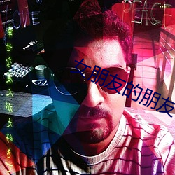 女(女)朋(朋)友的朋友(友)