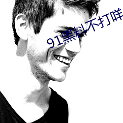 91黑料不打咩(miē)