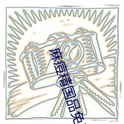 麻痘精國品免費入口