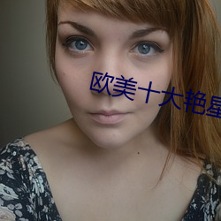欧美十大艳星 （生死关头）