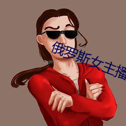 俄罗斯女主播 （劳什子）