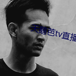 天鵝芭tv直播