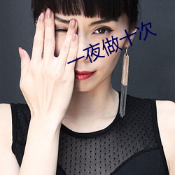 一夜做十次 （愚昧无知）