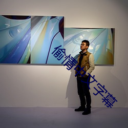 偷情中文字幕