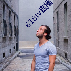 618tv直播