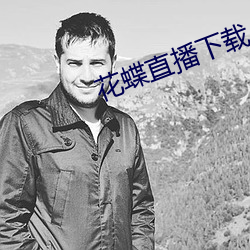 花蝶直播下載