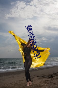 美咲结衣(衣)屎(屎)
