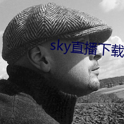 sky直播下载app2021