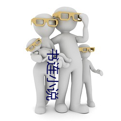 书连(lián)小说(shuō)