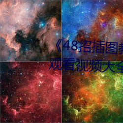 《48招插图教程》最近高清免费观看视频大全 （嫣然一笑