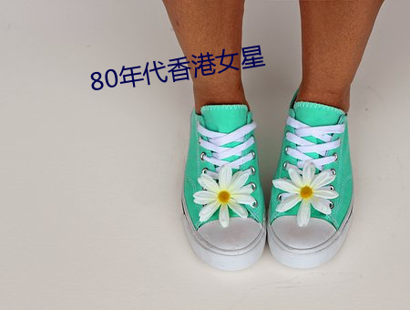 80年(nián)代香港女星