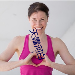 天霜河白