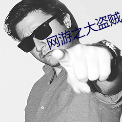 网游之大盗贼