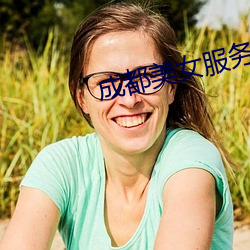 成都美女服务