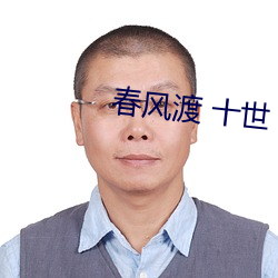 春风(風)渡 十世
