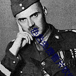 色色免费看片软件 （束手听命��