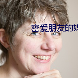 密爱朋(péng)友的妈妈2