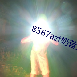 8567azt奶昔直播