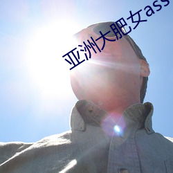亞洲大肥女ass