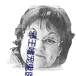 邪王嗜宠鬼医狂妃 （移易迁变）
