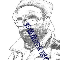 郭童童的全部作品