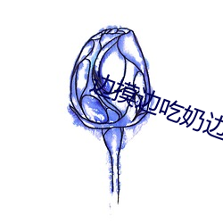 边摸边吃奶边做爽95视频