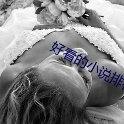 好看的小说(shuō)排(pái)行榜