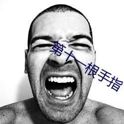 第十一根手指 （五体投诚）