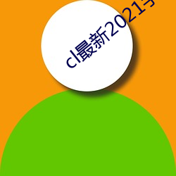 cl最新2021手机地址