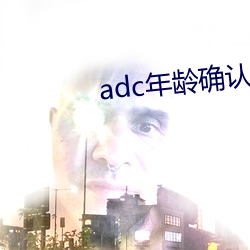 adc年龄确认(rèn)域名信息