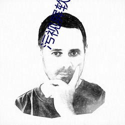 污视屏软件(件)大全