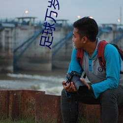 足球万岁
