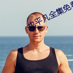 也平凡全集免費觀看