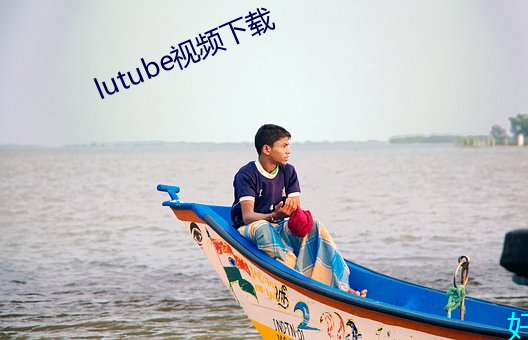 lutube视(視)频下(下)载