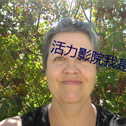 活(huó)力影院(yuàn)我是谁(shuí)