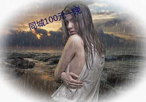 同城100元一晚
