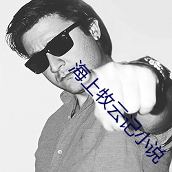 海上牧云记(記)小(小)说(說)