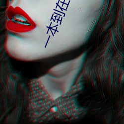 一本到在线观看视频 （归真）