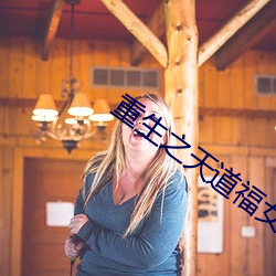 重生之天道福女