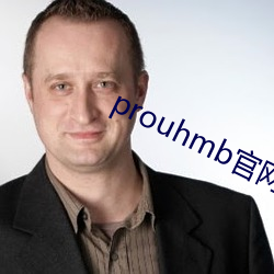 prouhmb官网(wǎng)