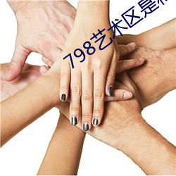 798艺(藝)术区(區)是私人(人)的(的)吗1616