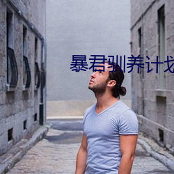 暴君(jūn)驯养计(jì)划