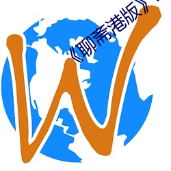 《聊(聊)斋港版》三(三)极
