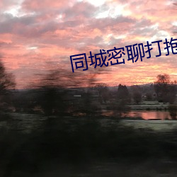 同城密聊打抱的网站